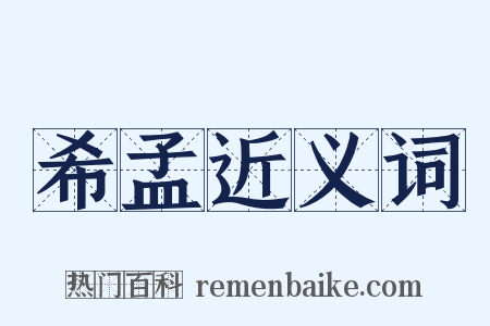 希孟近义词是什么意思的图片